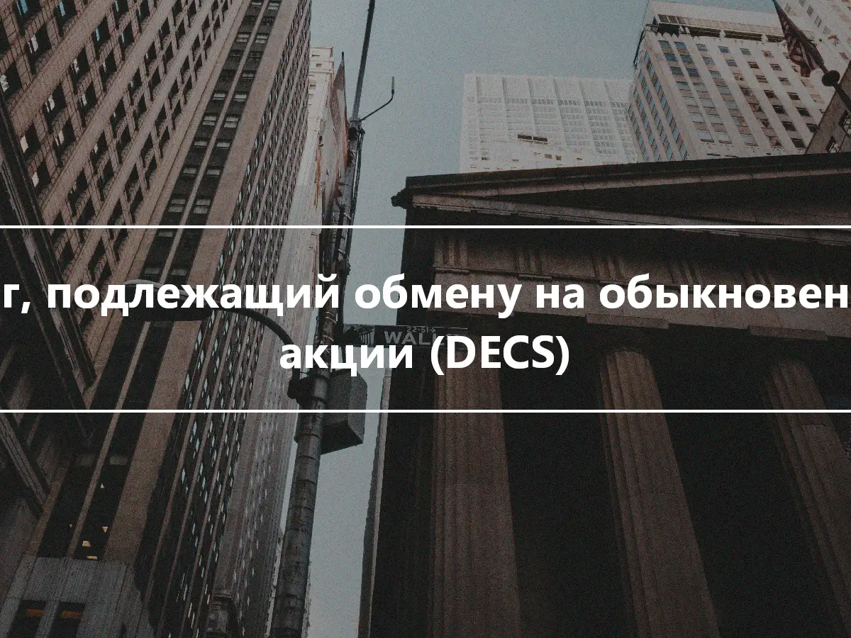 Долг, подлежащий обмену на обыкновенные акции (DECS)