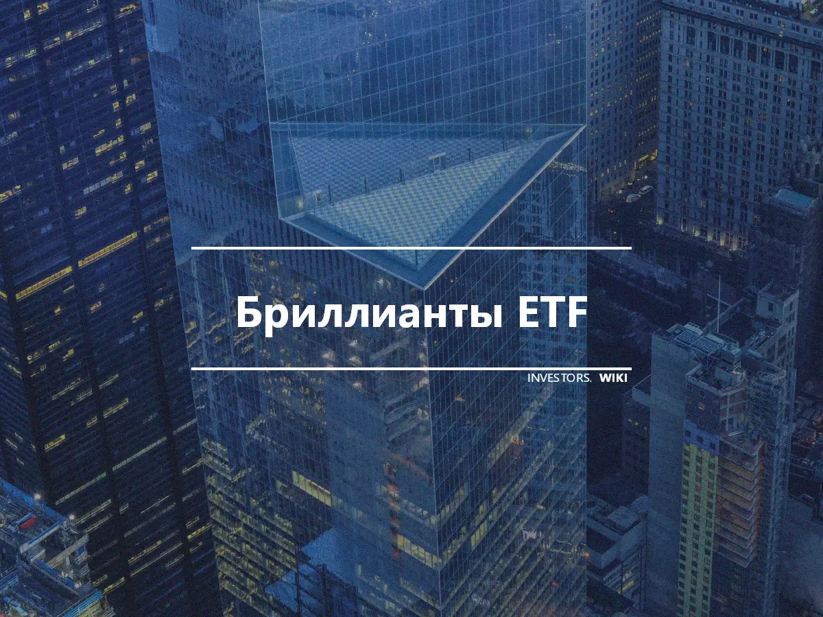 Бриллианты ETF