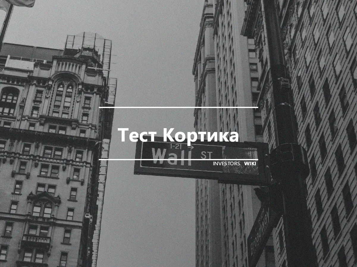 Тест Кортика