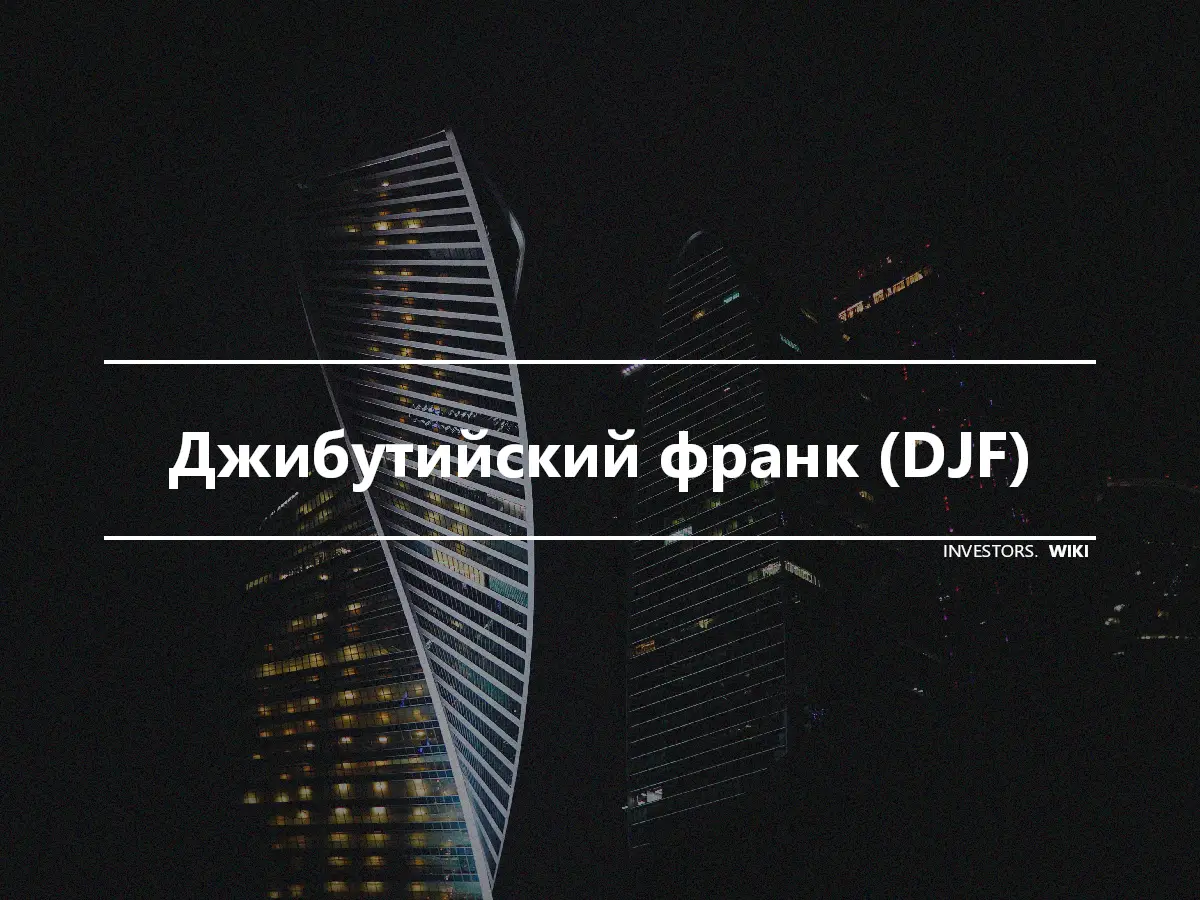 Джибутийский франк (DJF)