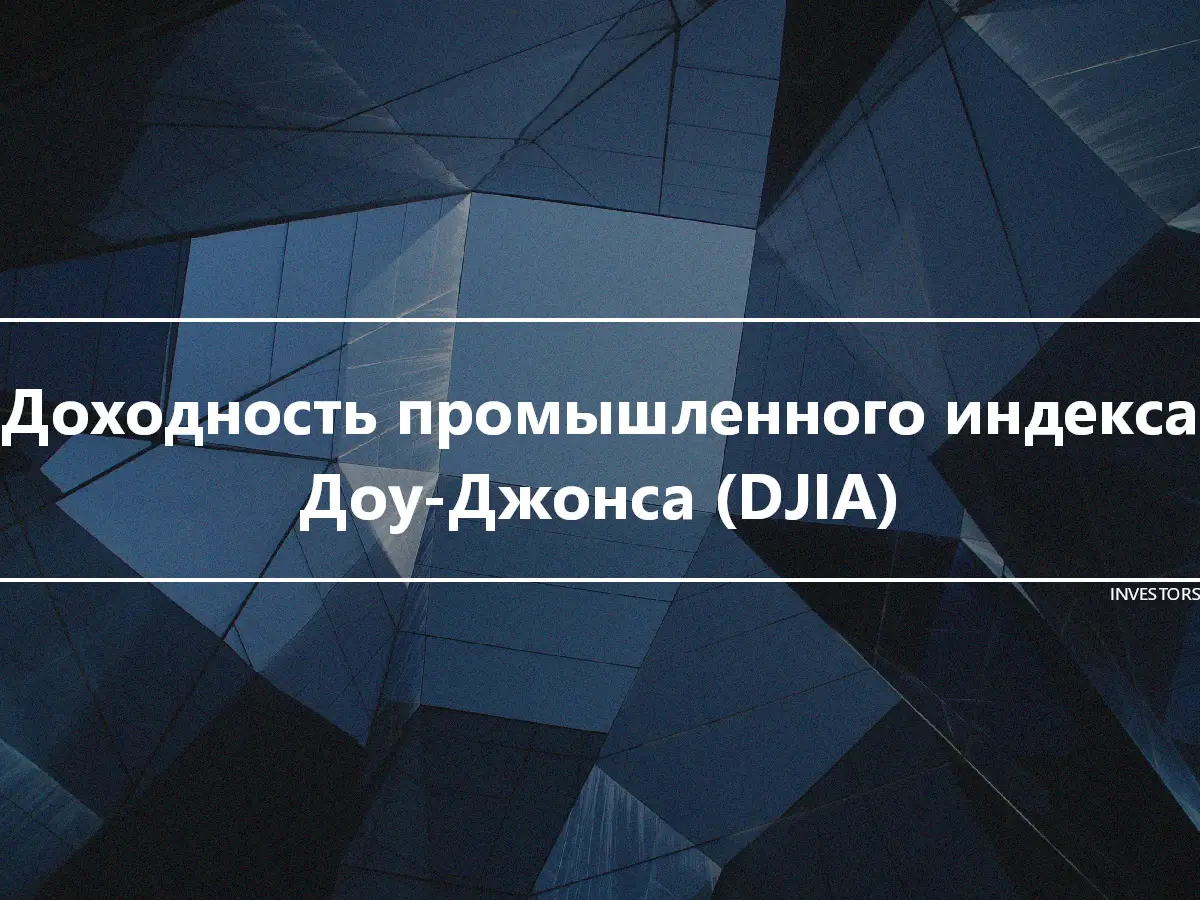 Доходность промышленного индекса Доу-Джонса (DJIA)