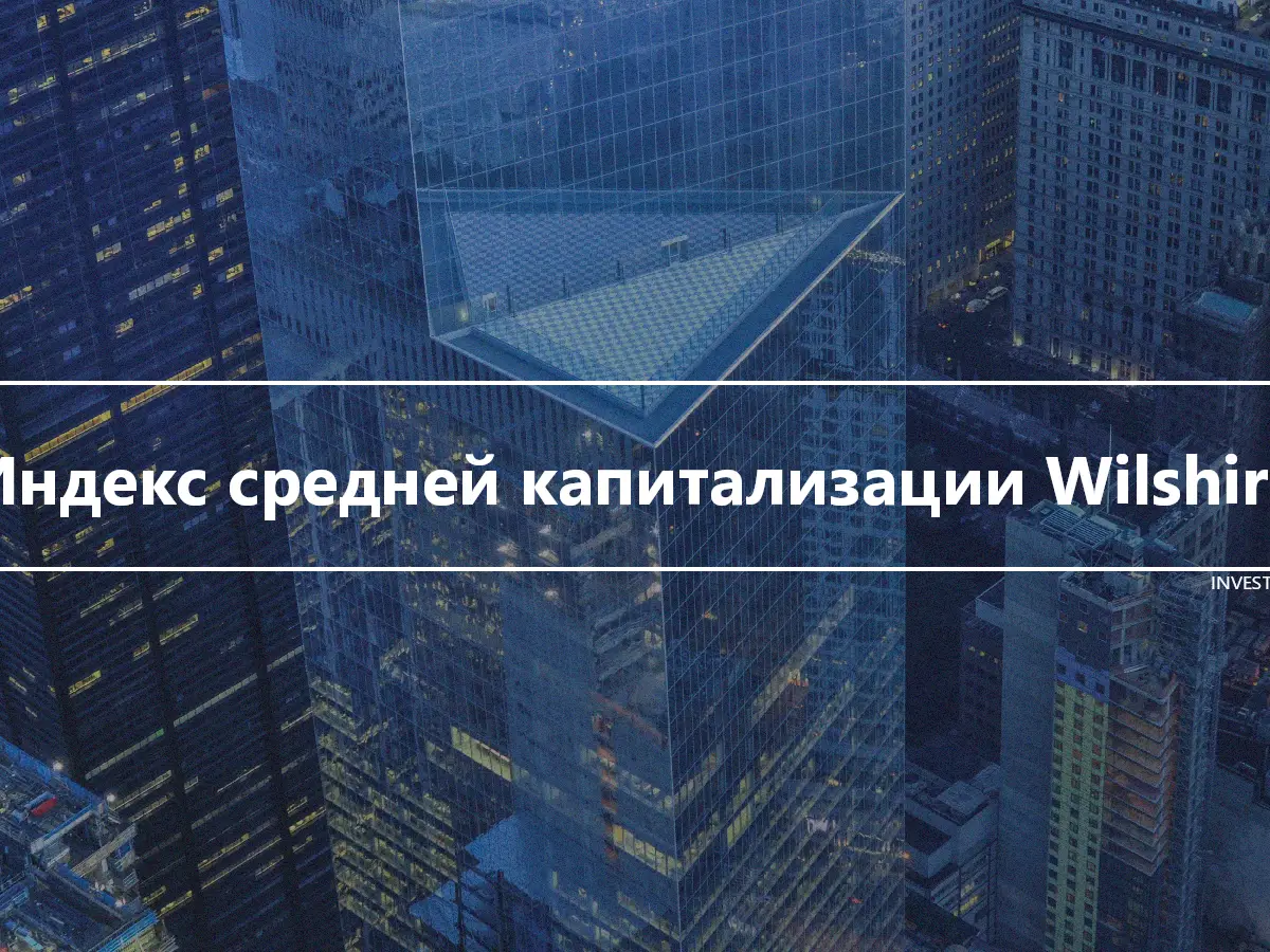 Индекс средней капитализации Wilshire