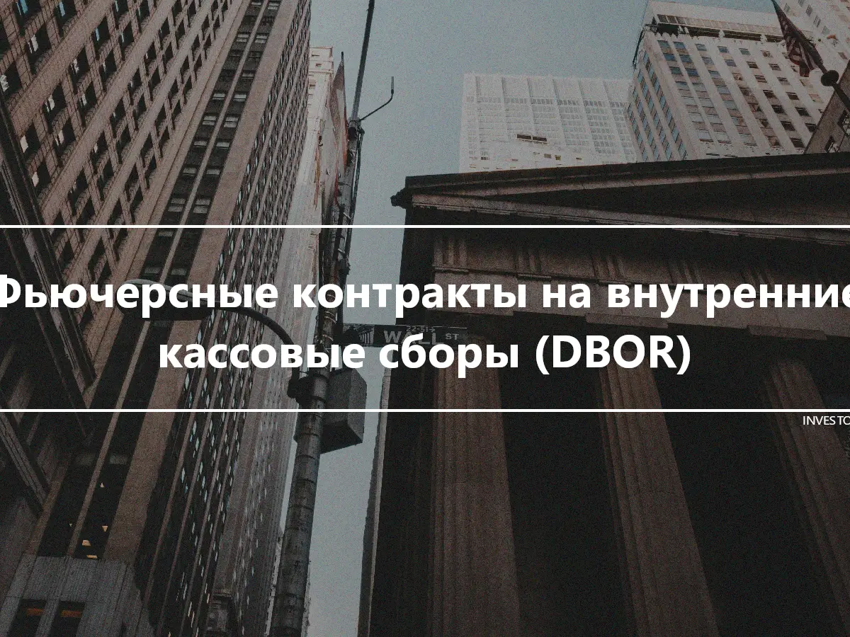 Фьючерсные контракты на внутренние кассовые сборы (DBOR)