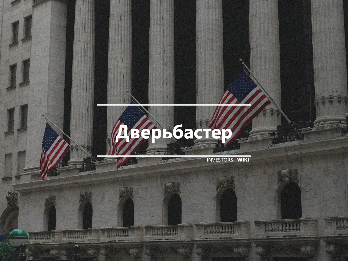 Дверьбастер