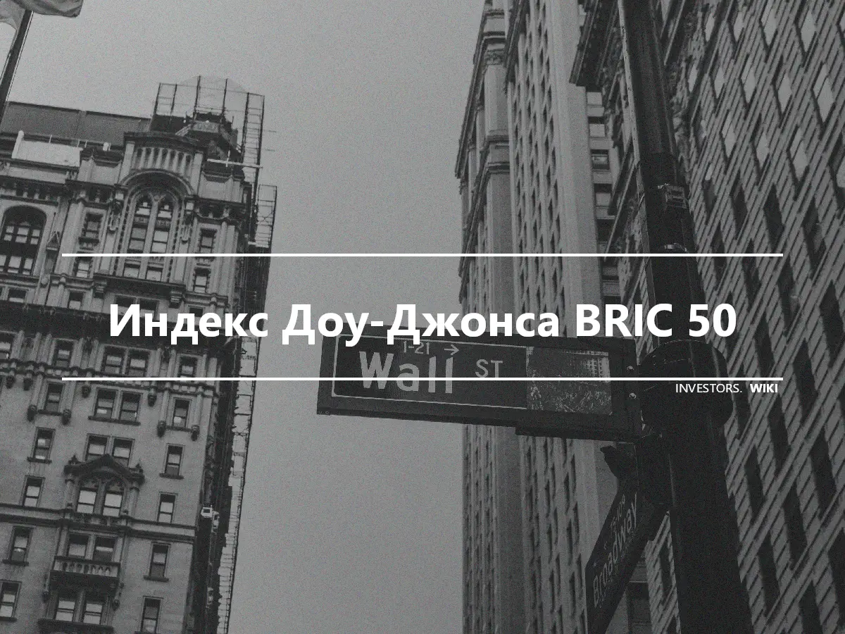 Индекс Доу-Джонса BRIC 50