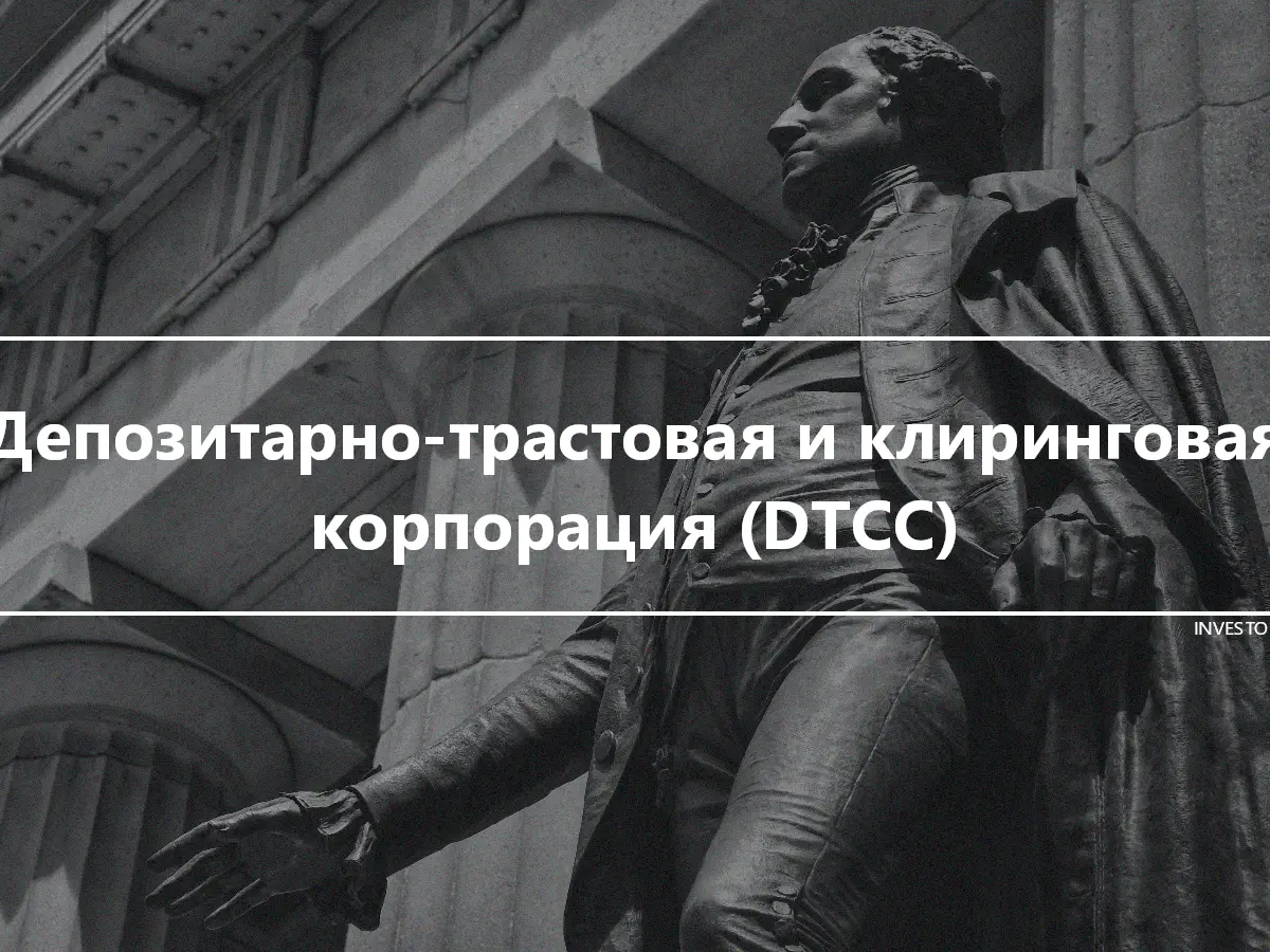 Депозитарно-трастовая и клиринговая корпорация (DTCC)