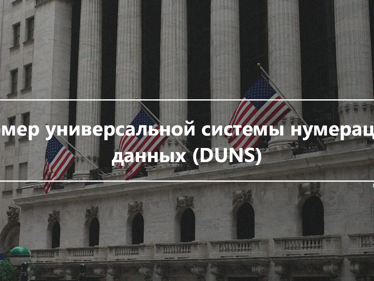 Номер универсальной системы нумерации данных (DUNS)