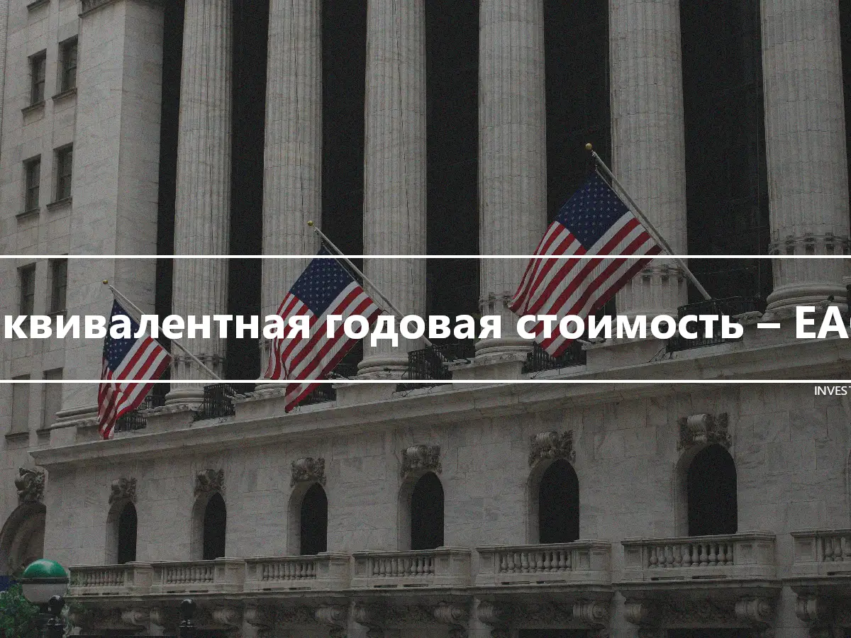 Эквивалентная годовая стоимость – EAC