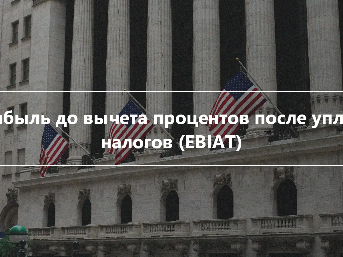 Прибыль до вычета процентов после уплаты налогов (EBIAT)