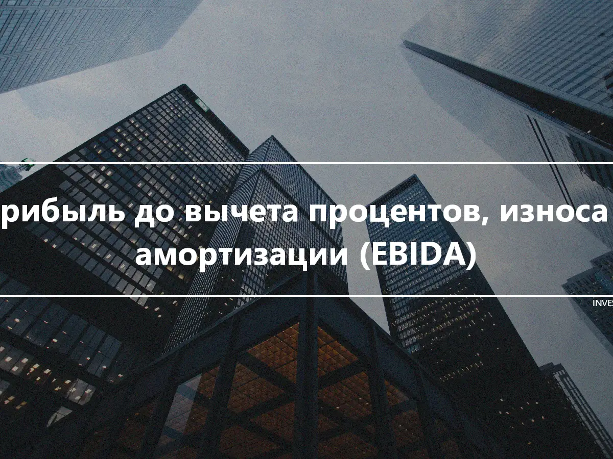 Прибыль до вычета процентов, износа и амортизации (EBIDA)