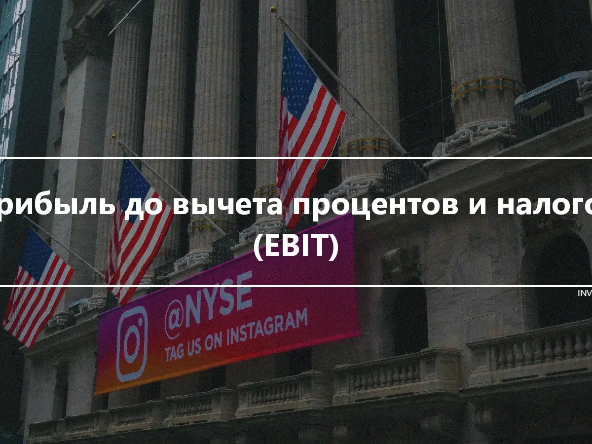 Прибыль до вычета процентов и налогов (EBIT)