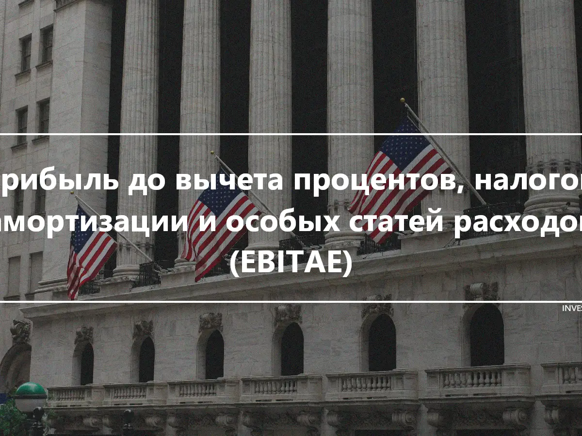 Прибыль до вычета процентов, налогов, амортизации и особых статей расходов (EBITAE)