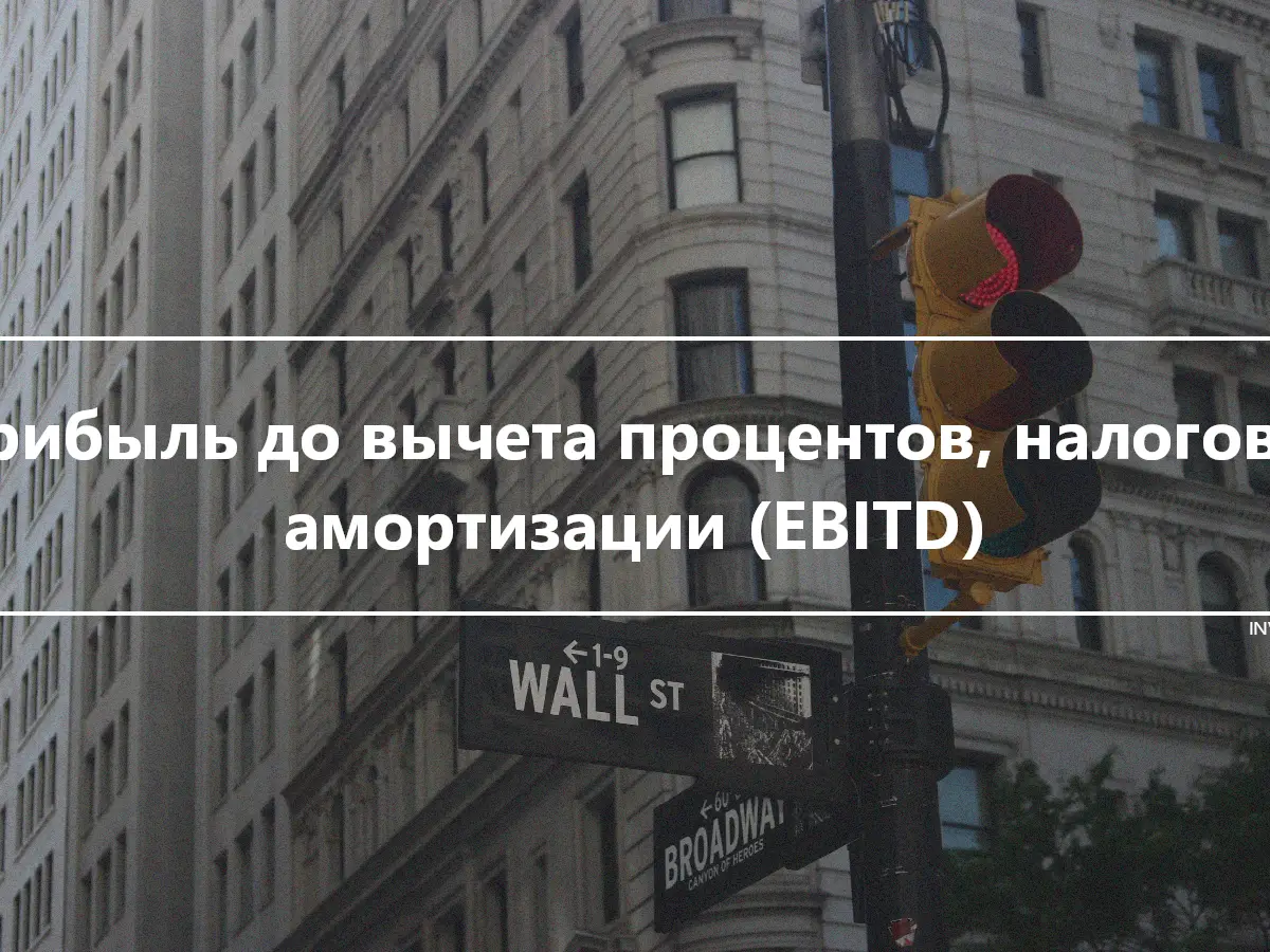 Прибыль до вычета процентов, налогов и амортизации (EBITD)