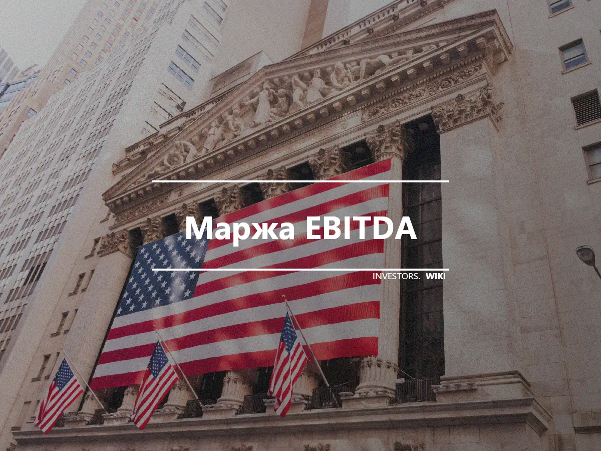 Маржа EBITDA