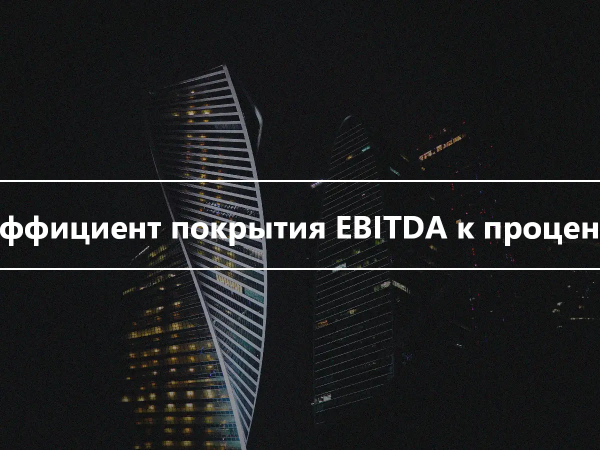 Коэффициент покрытия EBITDA к процентам