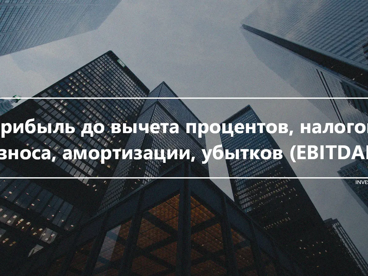 Прибыль до вычета процентов, налогов, износа, амортизации, убытков (EBITDAL)