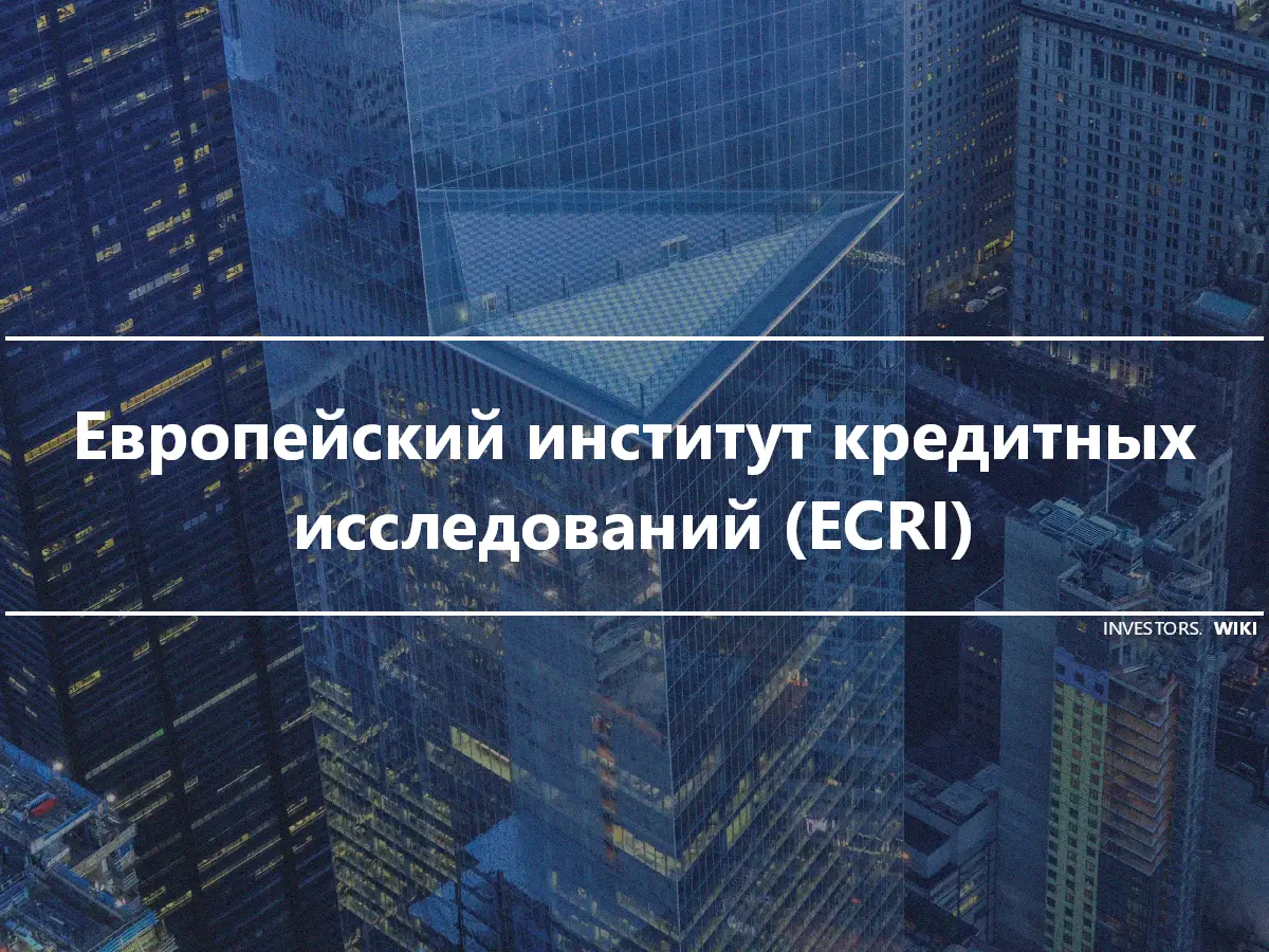 Европейский институт кредитных исследований (ECRI)