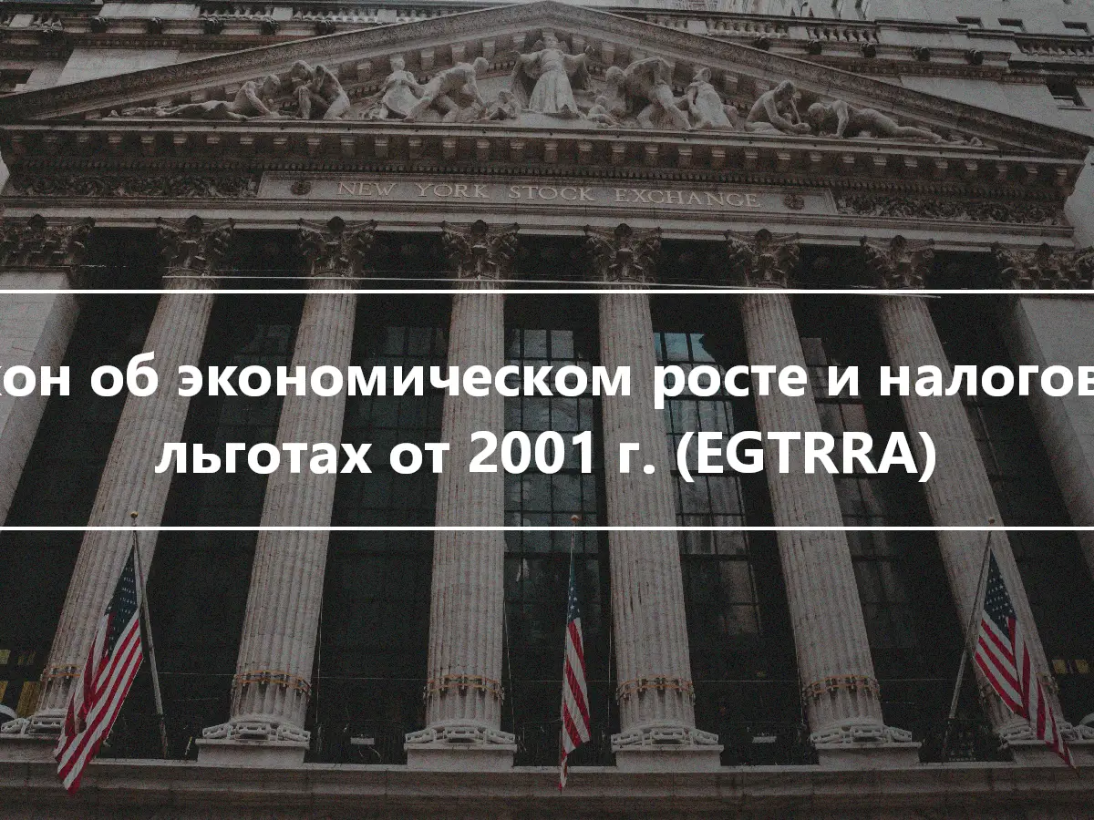 Закон об экономическом росте и налоговых льготах от 2001 г. (EGTRRA)
