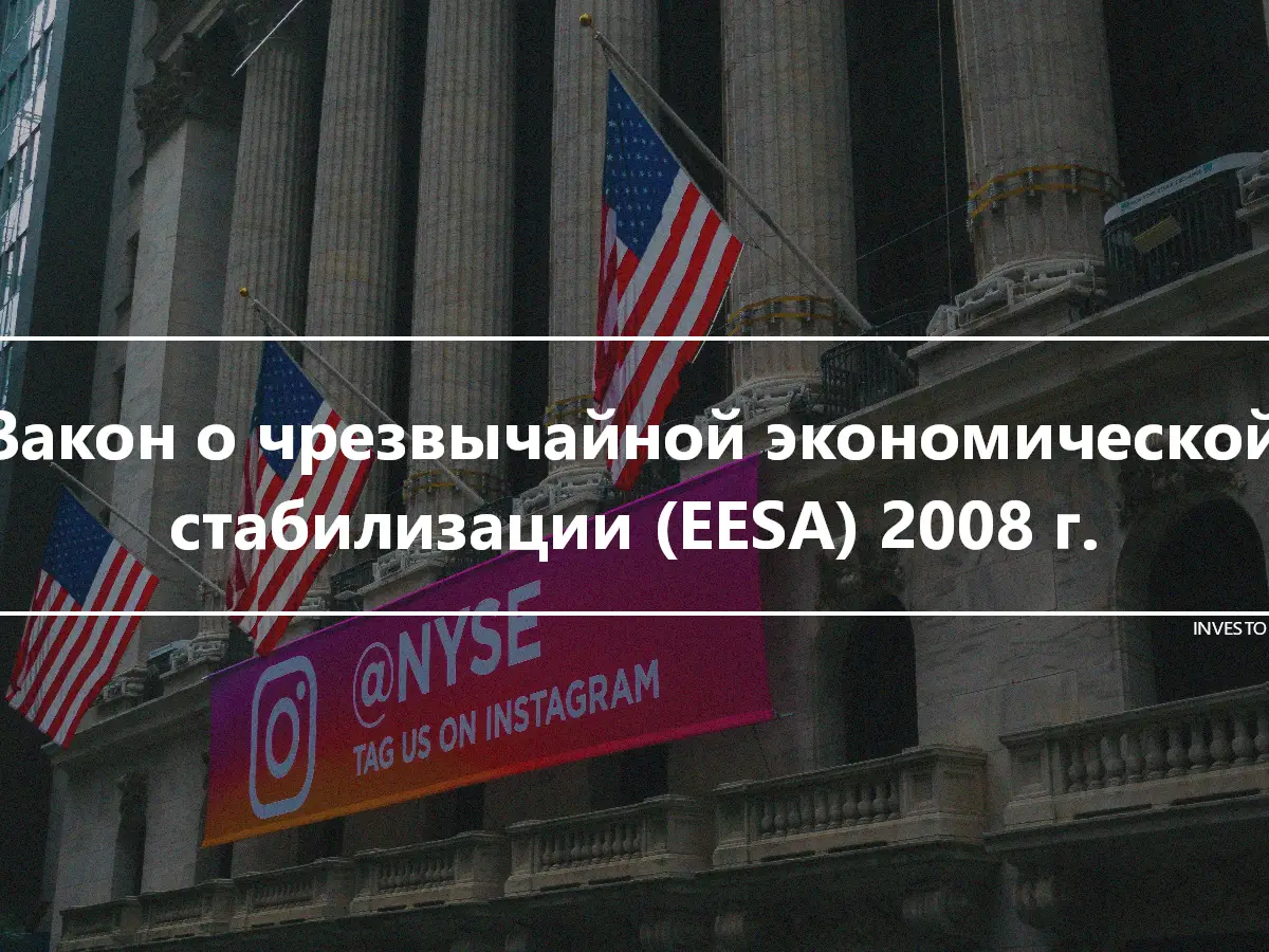 Закон о чрезвычайной экономической стабилизации (EESA) 2008 г.