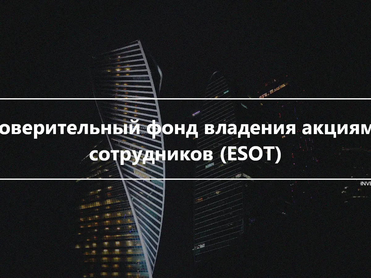 Доверительный фонд владения акциями сотрудников (ESOT)