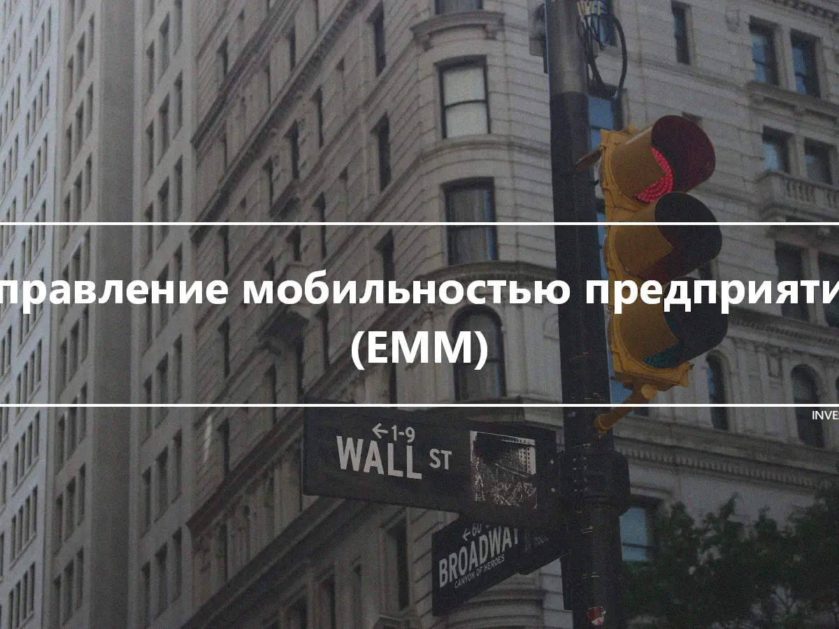 Управление мобильностью предприятия (EMM)