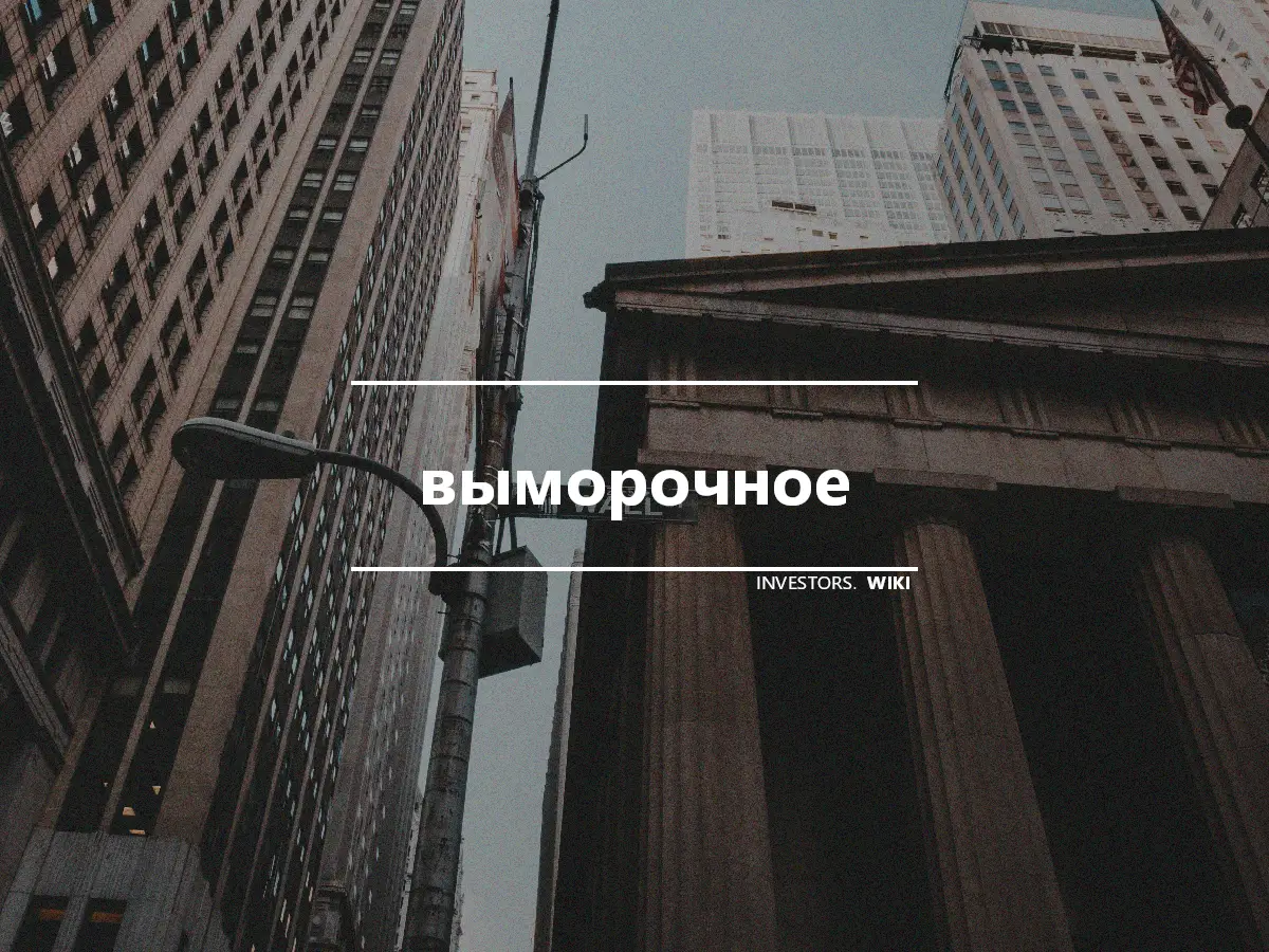 выморочное