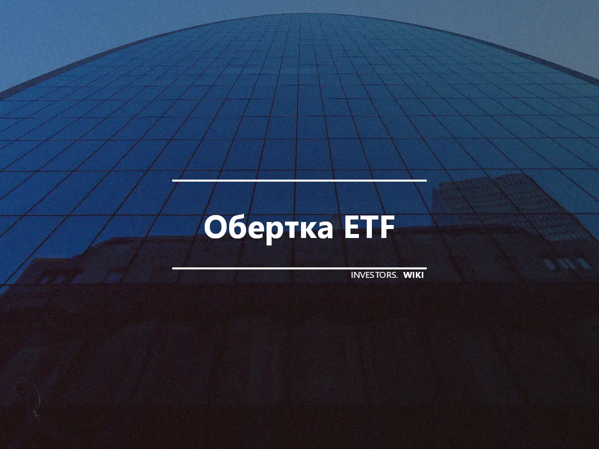 Обертка ETF