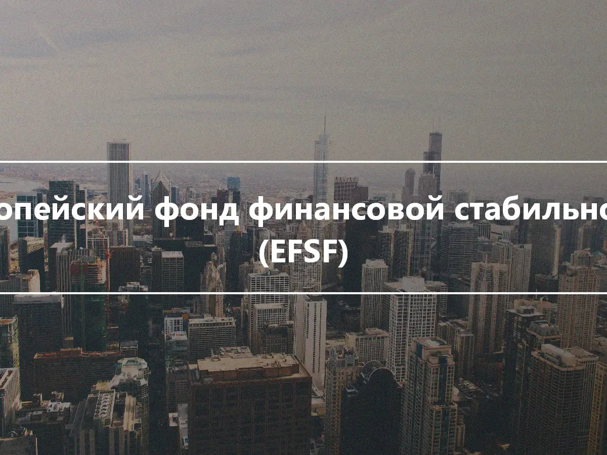 Европейский фонд финансовой стабильности (EFSF)