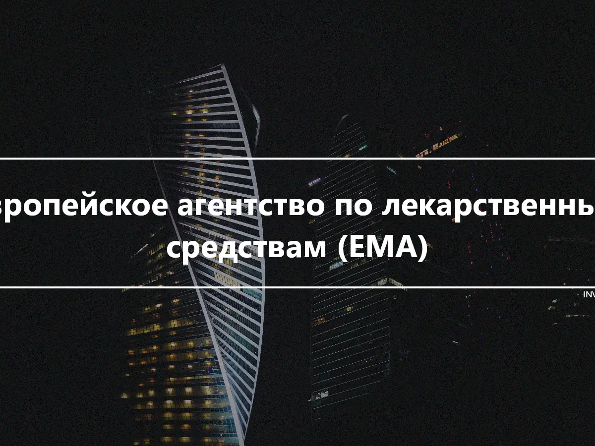 Европейское агентство по лекарственным средствам (EMA)