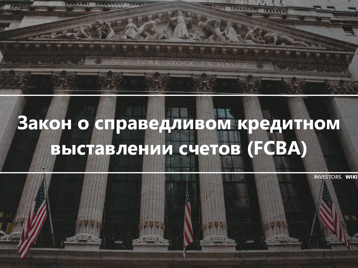 Закон о справедливом кредитном выставлении счетов (FCBA)