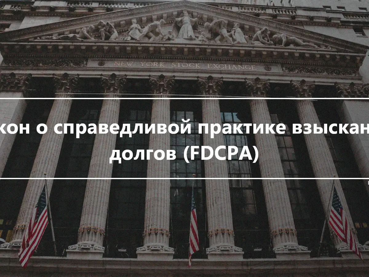 Закон о справедливой практике взыскания долгов (FDCPA)