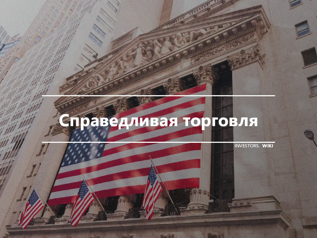 Справедливая торговля