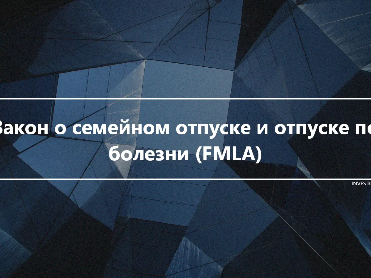 Закон о семейном отпуске и отпуске по болезни (FMLA)