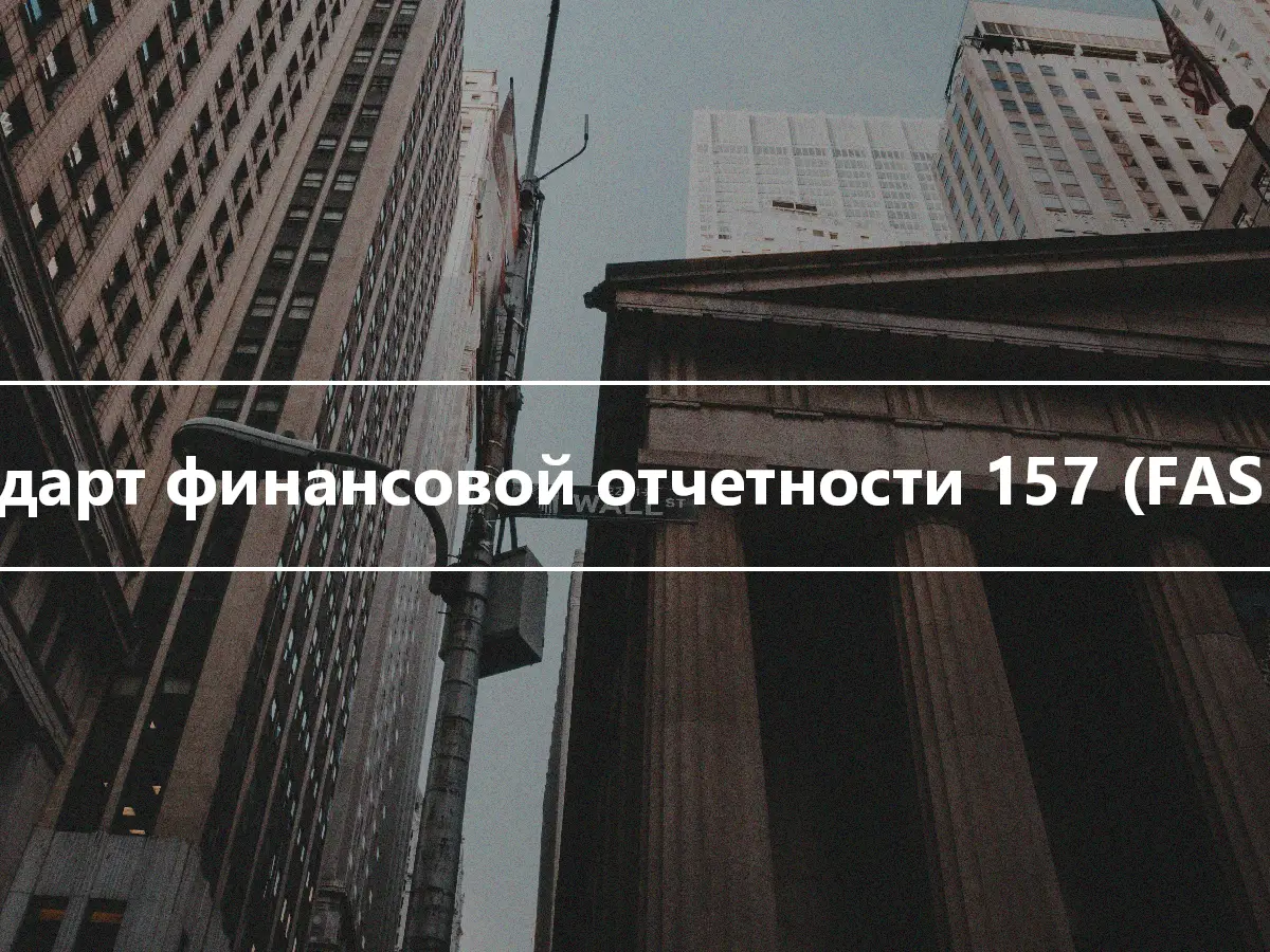 Стандарт финансовой отчетности 157 (FAS 157)