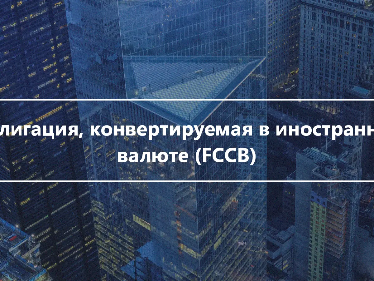 Облигация, конвертируемая в иностранной валюте (FCCB)