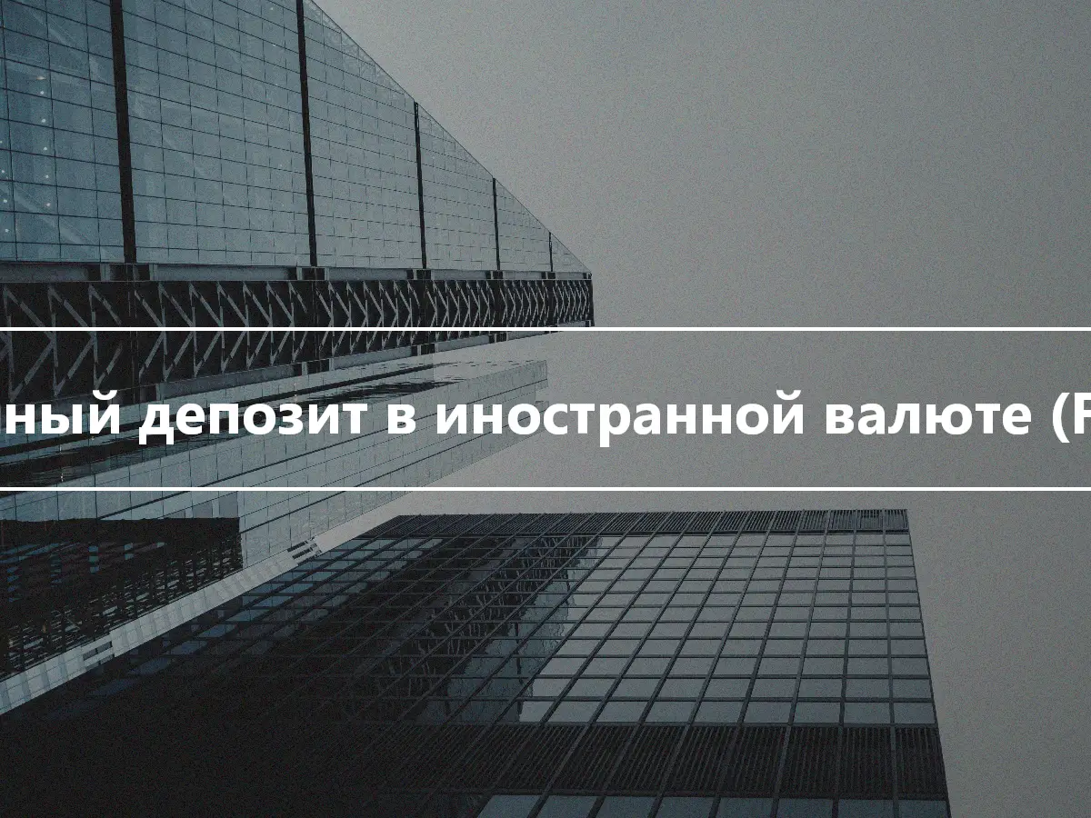 Срочный депозит в иностранной валюте (FCFD)