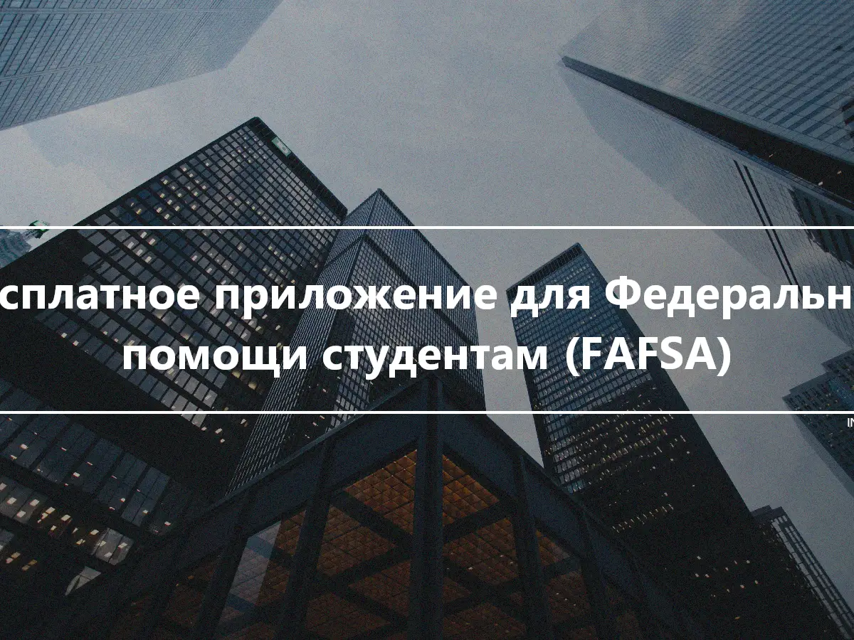 Бесплатное приложение для Федеральной помощи студентам (FAFSA)