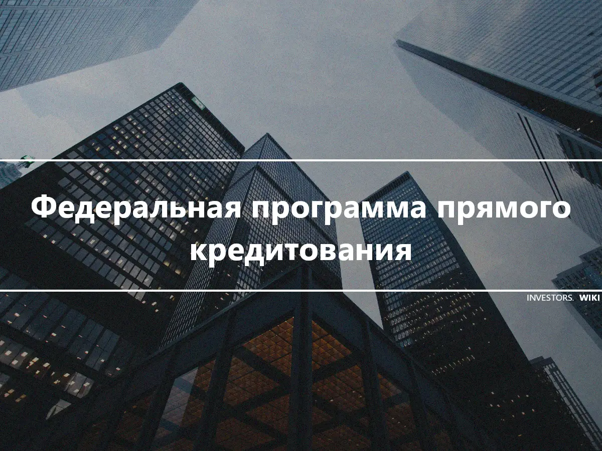 Федеральная программа прямого кредитования