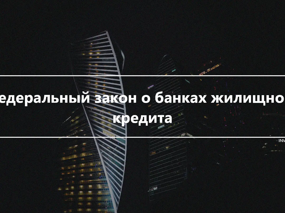 Федеральный закон о банках жилищного кредита