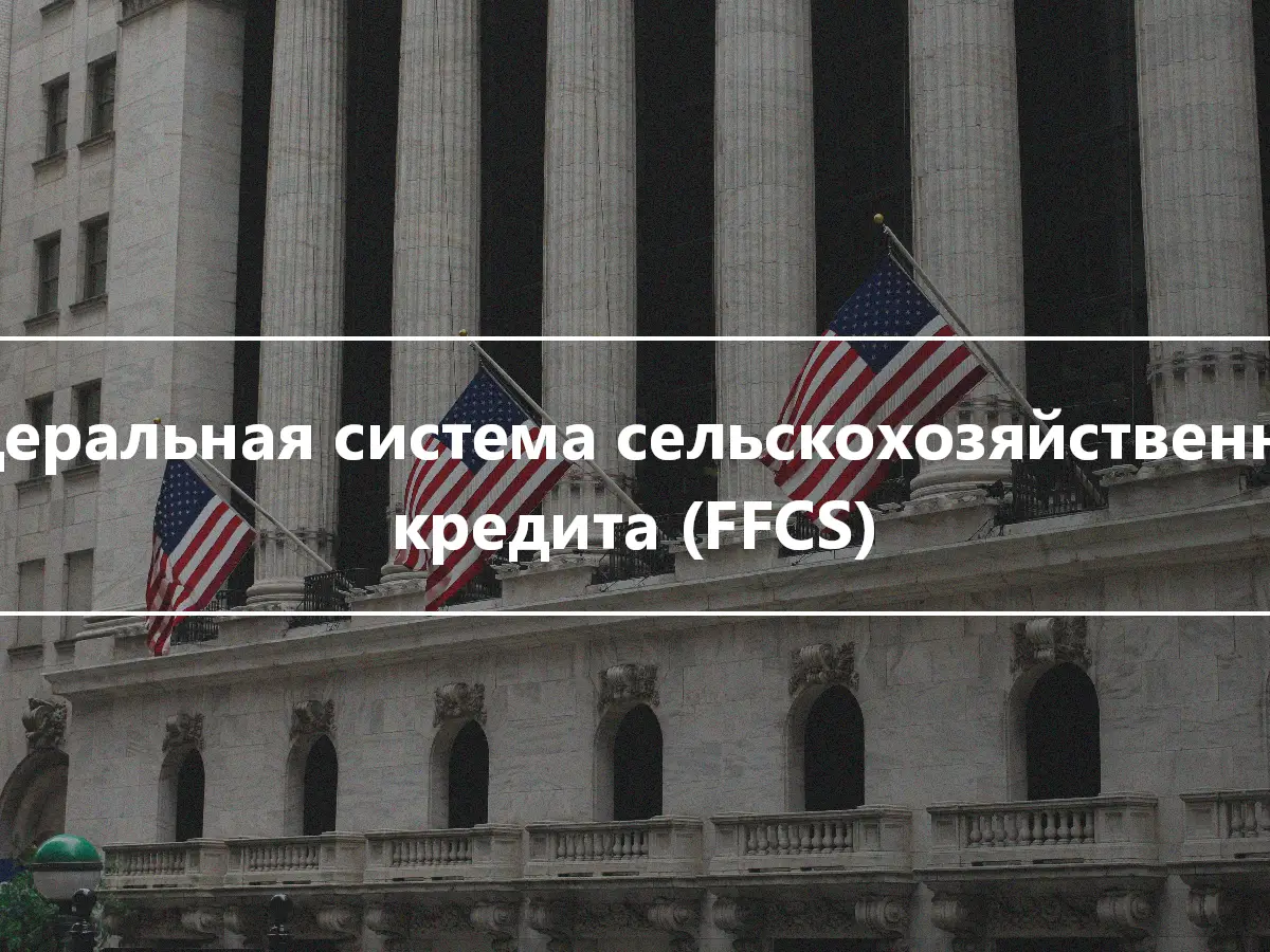 Федеральная система сельскохозяйственного кредита (FFCS)