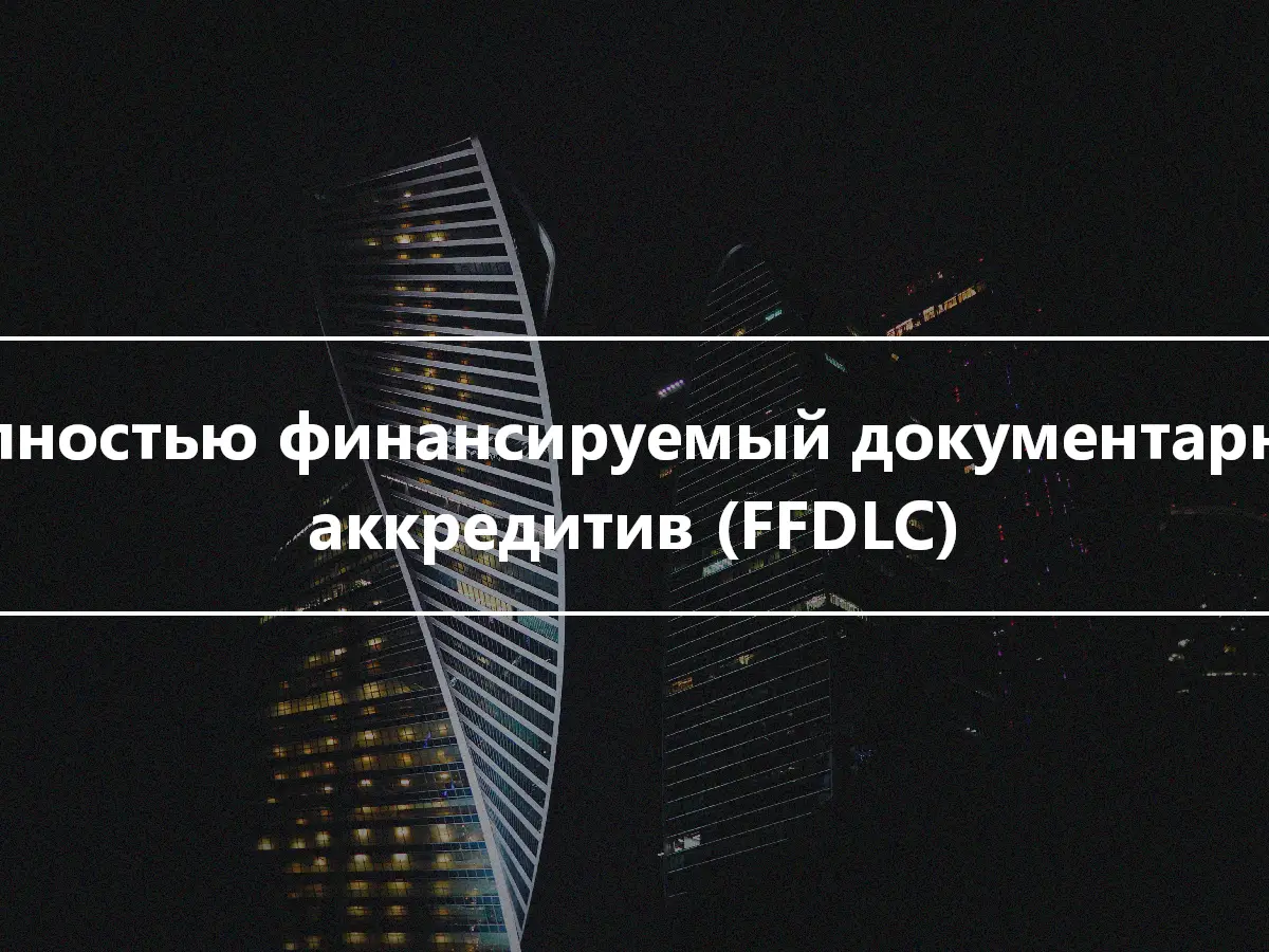 Полностью финансируемый документарный аккредитив (FFDLC)