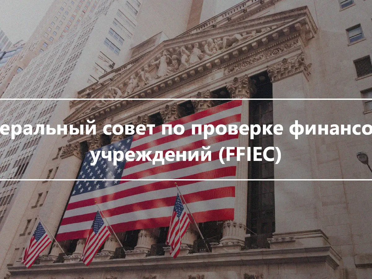 Федеральный совет по проверке финансовых учреждений (FFIEC)