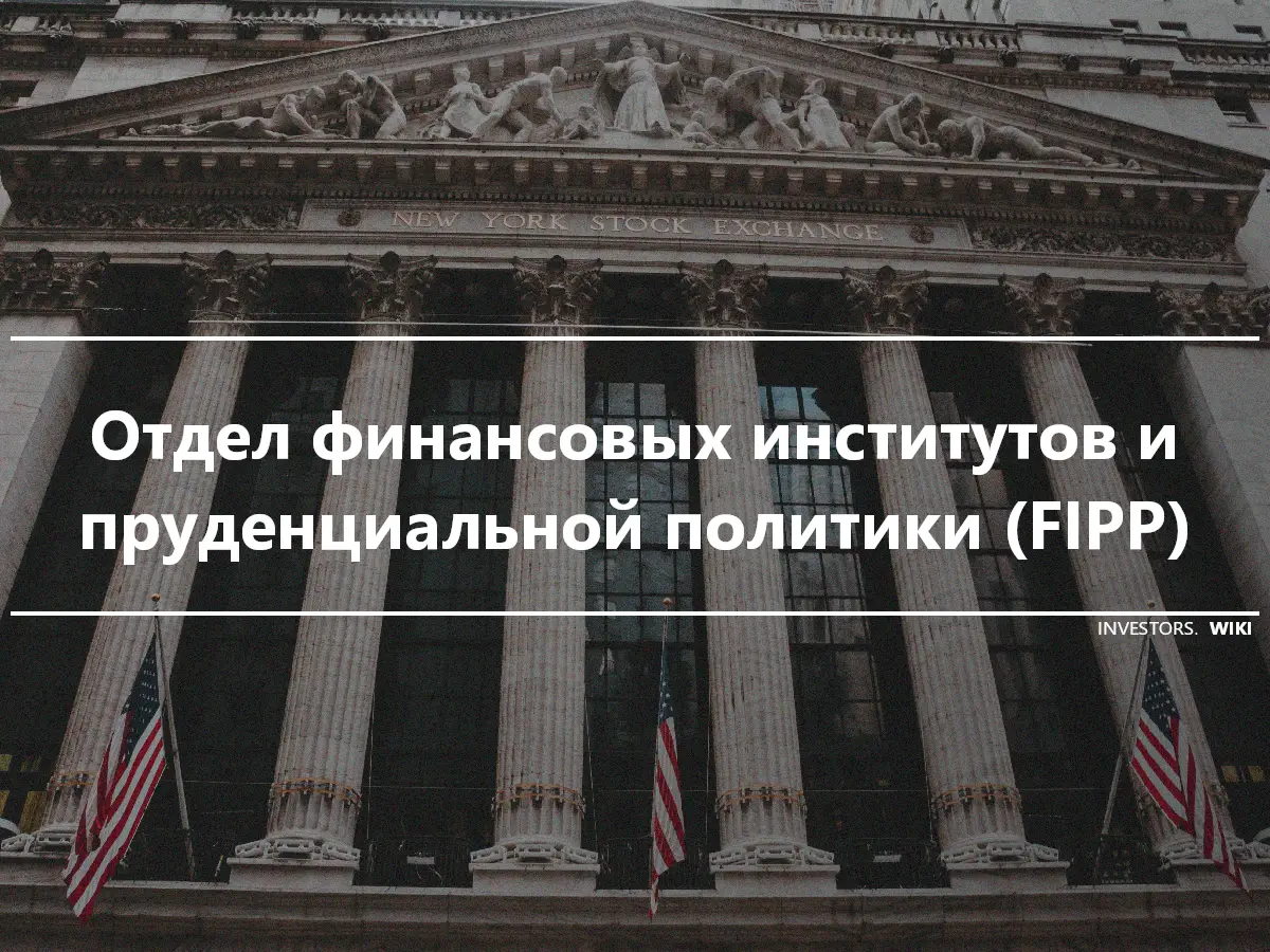 Отдел финансовых институтов и пруденциальной политики (FIPP)