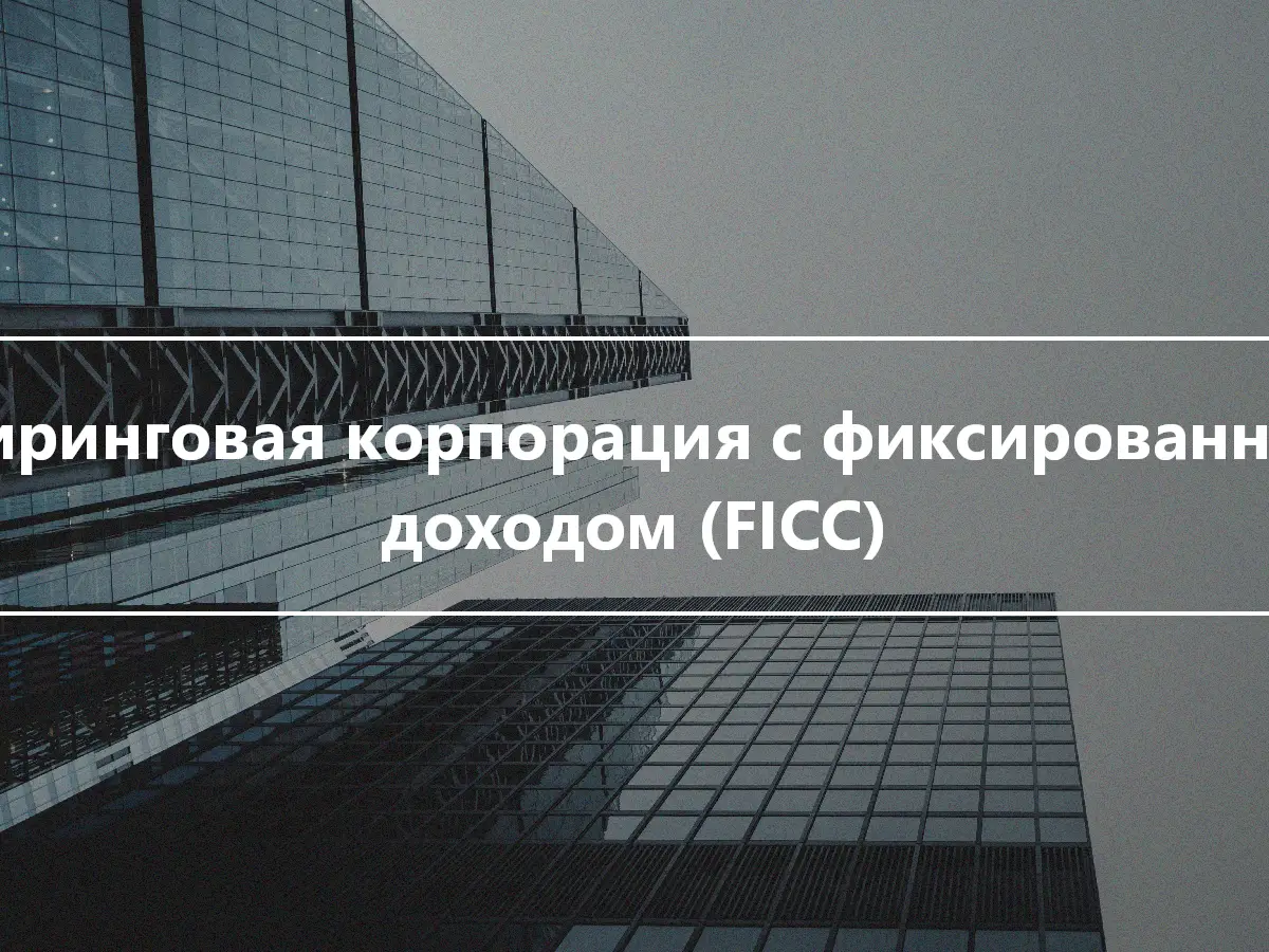 Клиринговая корпорация с фиксированным доходом (FICC)