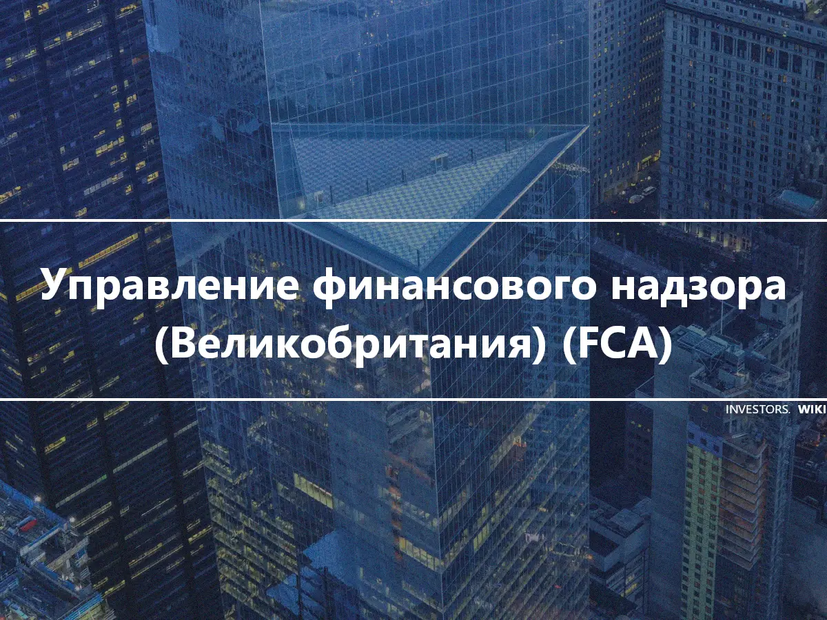 Управление финансового надзора (Великобритания) (FCA)