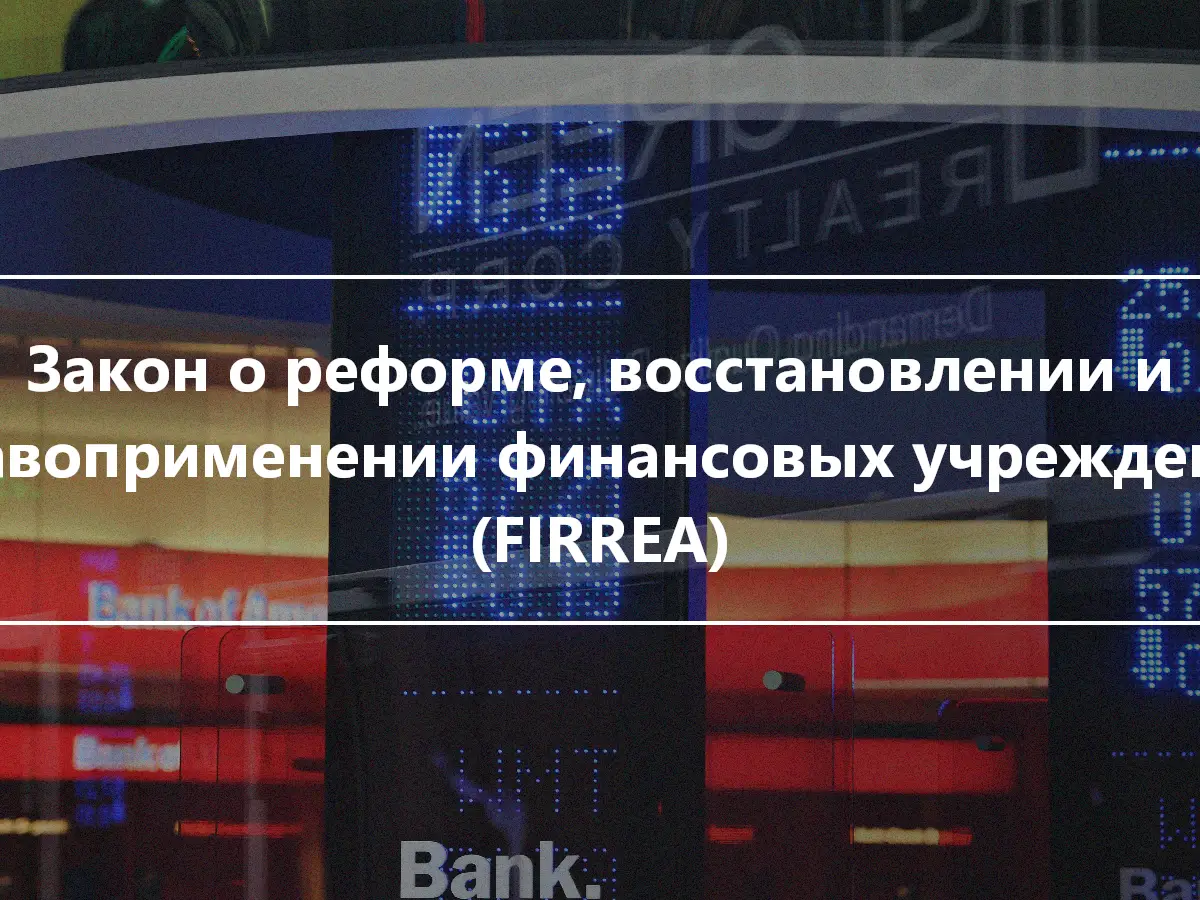 Закон о реформе, восстановлении и правоприменении финансовых учреждений (FIRREA)