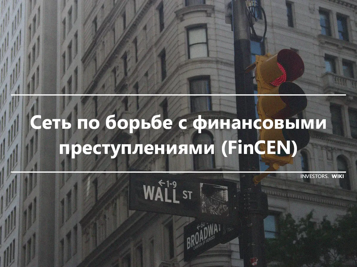 Сеть по борьбе с финансовыми преступлениями (FinCEN)