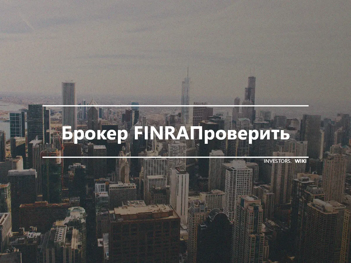 Брокер FINRAПроверить