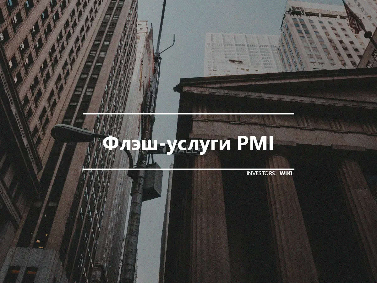 Флэш-услуги PMI