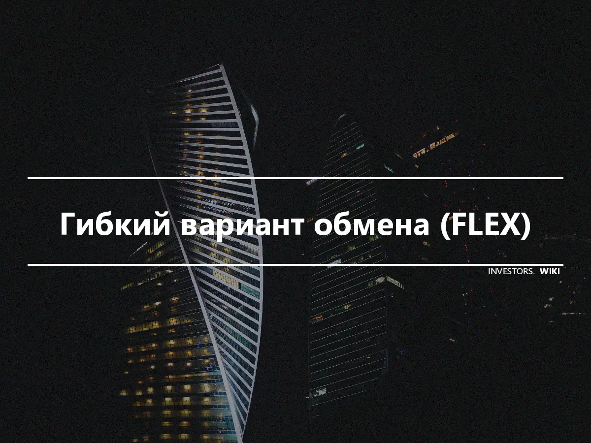 Гибкий вариант обмена (FLEX)